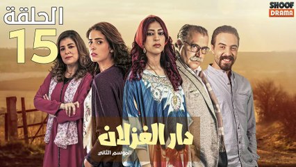 Dar El Ghezlane S2 - HD مسلسل دار الغزلان الموسم الثاني - الحلقة 15