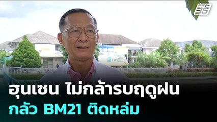 ฮุนเซน ไม่กล้ารบฤดูฝน กลัว BM21 ติดหล่ม | เข้มข่าวค่ำ | 1 ต.ค. 68