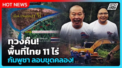 Highlight | ทวงคืน! พื้นที่ไทย 11 ไร่ "กัมพูชา"ลอบขุดคลอง! | 2 ต.ค. 68
