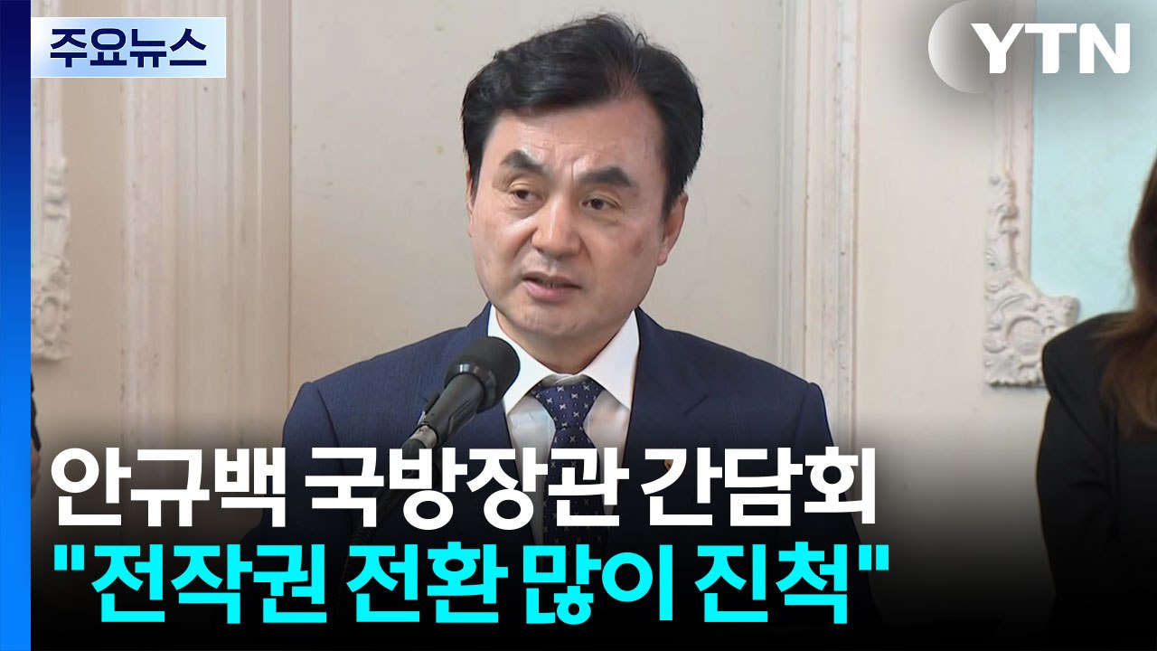 안규백 "전작권 전환, 많이 진척...접경지 훈련 중지 안 돼" / YTN