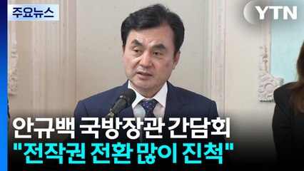 안규백 "전작권 전환, 많이 진척...접경지 훈련 중지 안 돼" / YTN