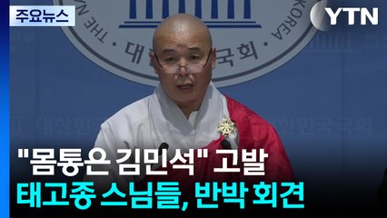 "몸통은 김민석" 고발...태고종 스님들 반박 회견 / YTN