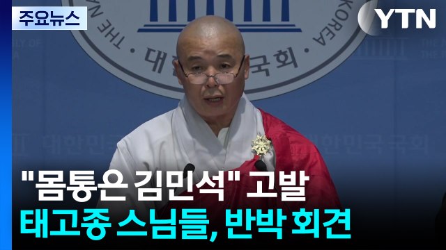 몸통은 김민석 고발...태고종 스님들 반박 회견 / YTN