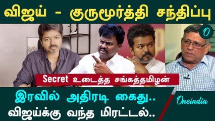 விஜய் கைது.? ஸ்டாலினிடம் பேசிய ராகுல் காந்தி..| Sangathamizhan Interview