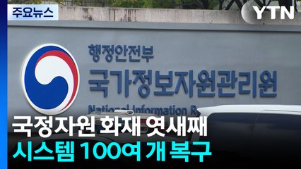 시스템 100여 개 복구...대구 이전 준비 속도 / YTN
