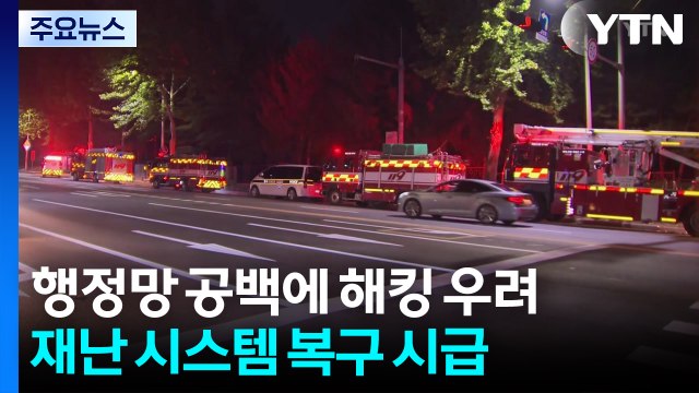 행정망 공백에 해킹 우려도...재난 대응 시스템 복구 시급 / YTN