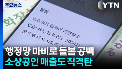 행정망 마비로 돌봄 공백...소상공인 매출도 직격탄 / YTN