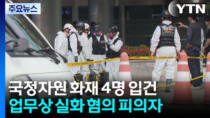 '국정자원 화재' 현장 책임자 등 4명 입건...원인 규명 본격화 / YTN