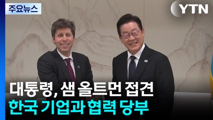 "제가 챗GPT 유료 구독자"...한국 기업과 협력 당부 / YTN