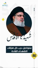 سنواصل درب كل هؤلاء الشهداء القادة | 2025-10-01