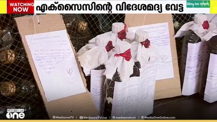 സംസ്ഥാനത്ത് എക്സൈസ് പരിശോധനയിൽ 316 കുപ്പി വിദേശമദ്യം പിടികൂടി