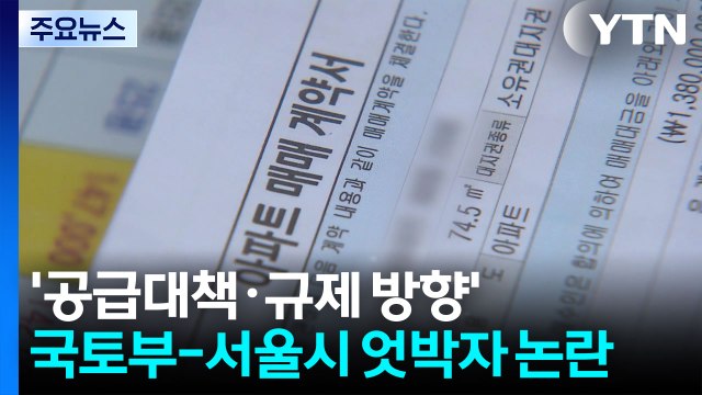 '보유세' 거론한 국토부 장관, 국토부-서울시 엇박자 우려도 / YTN