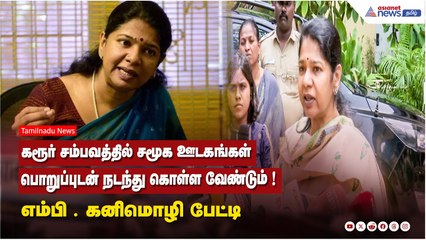 கரூர் சம்பவத்தில் சமூக ஊடகங்கள் பொறுப்புடன் நடந்து கொள்ள வேண்டும் ! எம்பி . கனிமொழி பேட்டி