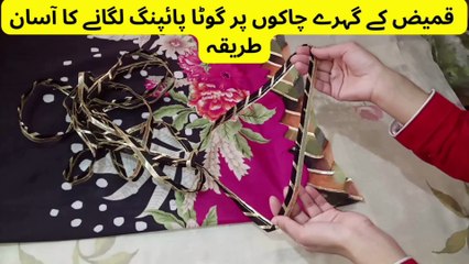 Chaak Daman par Gotta Piping Lagane Ka Tarika || How To Attach pipping ||