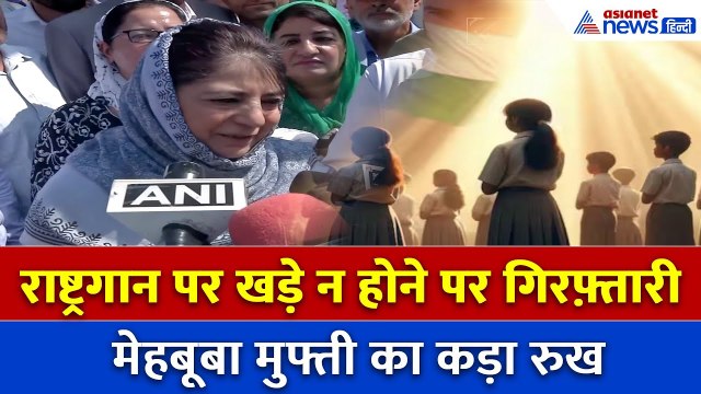 Srinagar में National Anthem विवाद पर Mehbooba Mufti ने दिया ताजा बयान