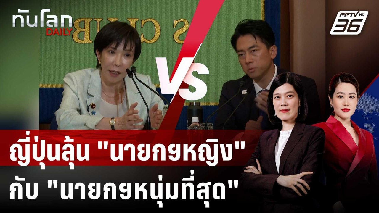 5 แคนดิเดต สส. พรรค LDP พร้อมชิงชัยนั่งเก้าอี้ "นายกฯญี่ปุ่น" | ทันโลก DAILY | 1 ต.ค. 68