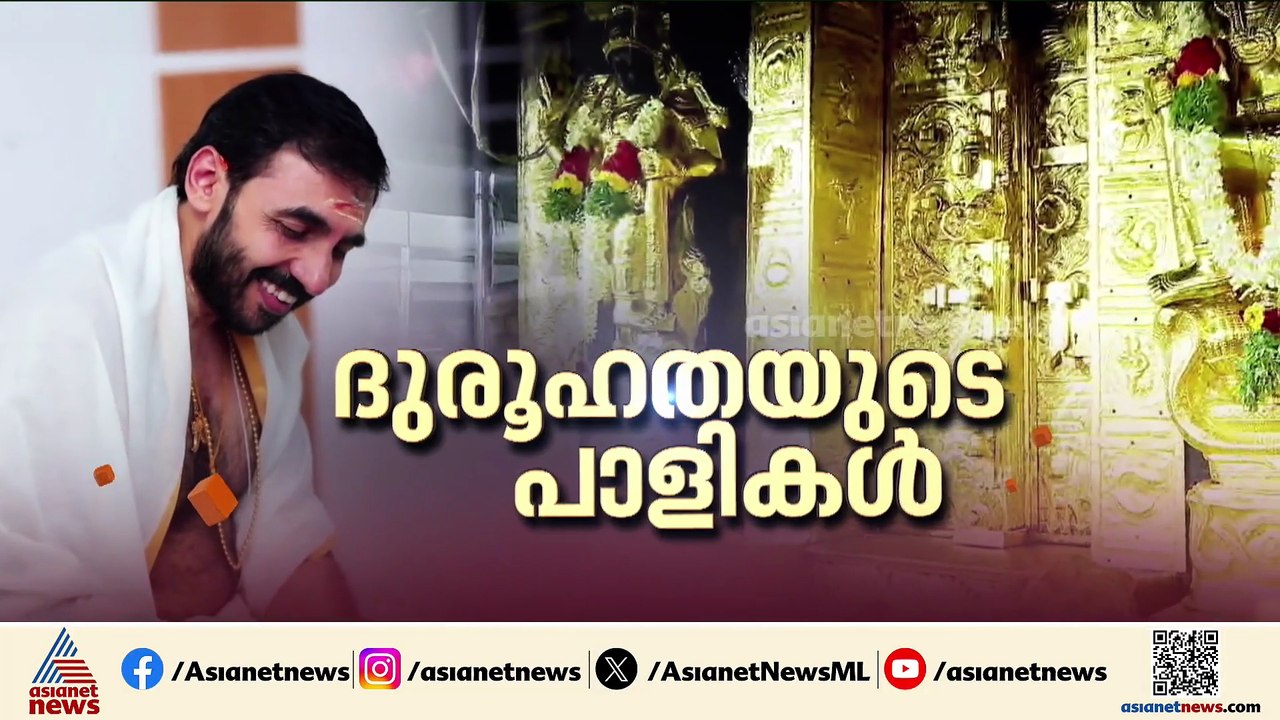 സ്വർണ്ണപാളിയിലെ നേരെന്ത്?; തൂക്കം കുറഞ്ഞതെങ്ങനെ...