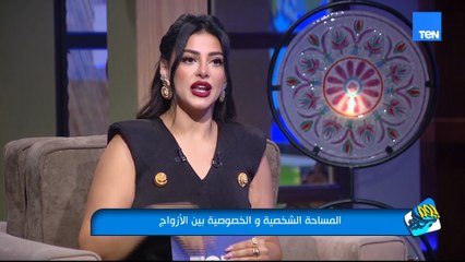 المساحة الشخصية والخصوصية بين الأزواج مع هدى سالم الأخصائية النفسية والأسرية