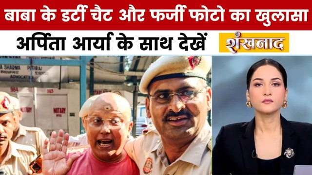 बाबा चैतन्यानंद की डर्टी पिक्चर! अर्पिता आर्या के साथ देखें 'शंखनाद'