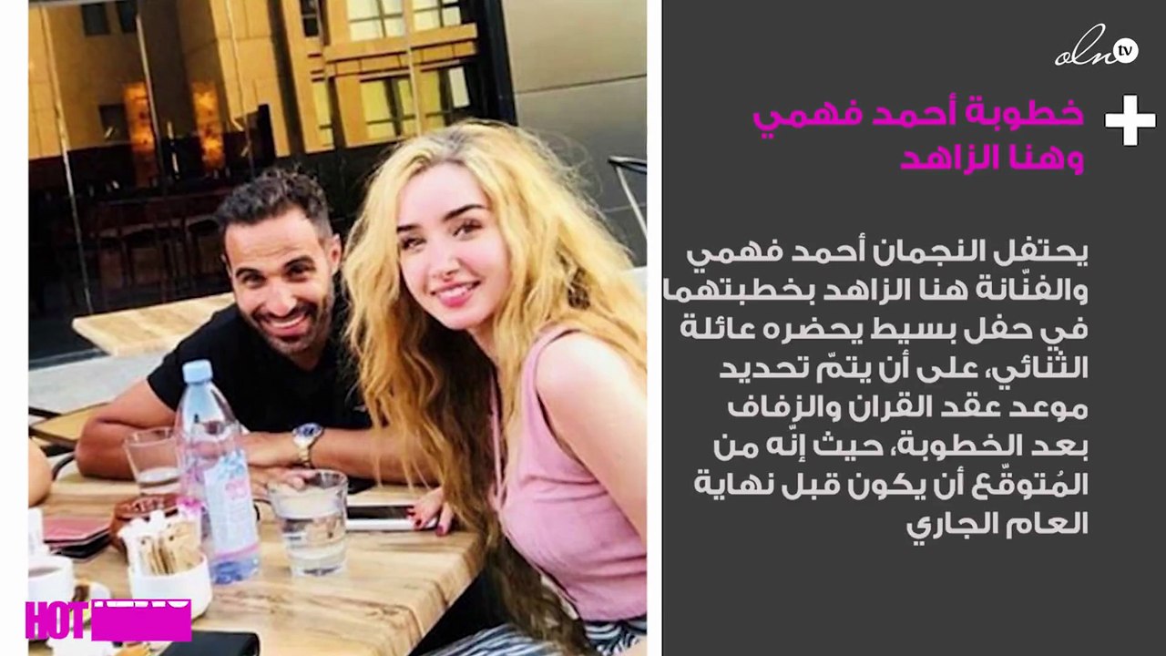 غداً.. خطوبة أحمد فهمي وهنا الزاهد