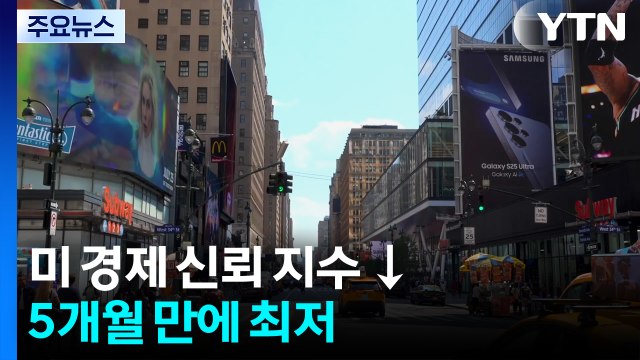 미국 소비자 경제 신뢰, 5개월 만에 최저...관세로 고용 둔화세 / YTN