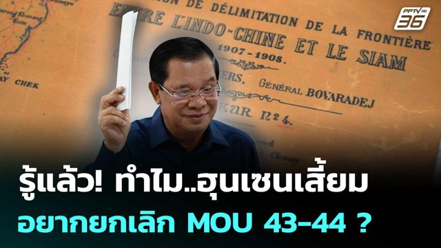 อ.ทรงฤทธิ์ รู้แล้ว ทำไม ฮุนเซน อยากยกเลิก MOU 43-44? | เรื่องใหญ่ Live Talk | 1 ต.ค. 68