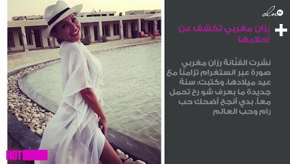 رزان مغربي تكشف عن أحلامها