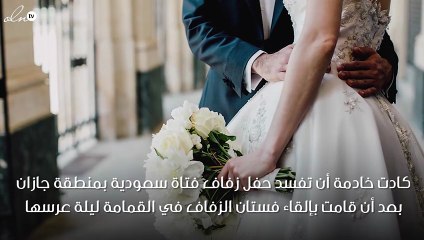 عاملة تفسد حفل زفاف سعودي.. تصرّف غريب