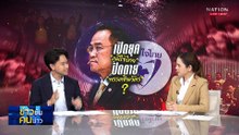 ความฝันสีน้ำเงิน  | ข่าวข้นคนข่าว | 1 ต.ค. 68 | PART 1