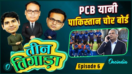 Teen Tigada Episode 6: Mohsin Naqvi ने Asia Cup Trophy चुराकर PCB का नाम कैसे बदला