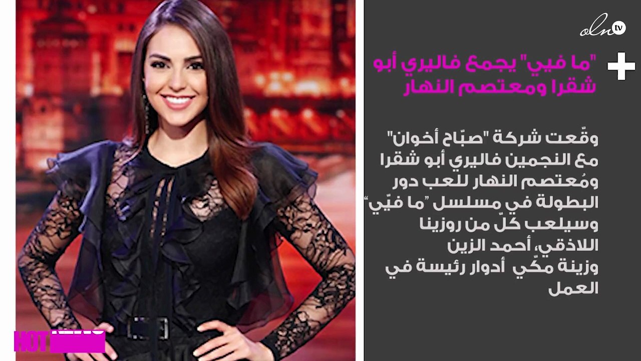 فاليري أبو شقرا ومعتصم النهار يلتقيان في "ما فيي"
