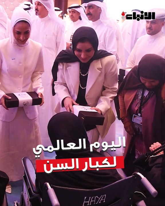 وزيرة الشؤون تشارك في الملتقى الخليجي  «جودة حياة كبار السن» بمناسبة اليوم العالمي لكبار السن