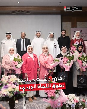 «كان» دشّنت حملتها السنوية للتوعية بسرطان الثدي تحت شعار «طوق النجاة الوردي»