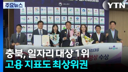 충북도, 일자리 대상 전국 1위...'틈새 일자리' 성공 통했다 / YTN