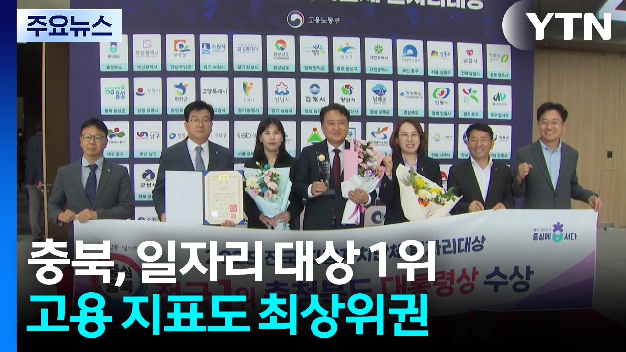 충북도, 일자리 대상 전국 1위...'틈새 일자리' 성공 통했다 / YTN