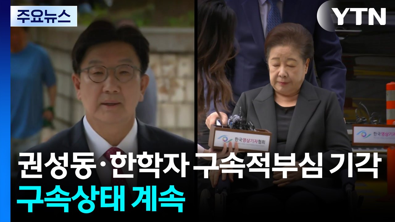 권성동·한학자 구속적부심 기각...구속상태 계속 / YTN
