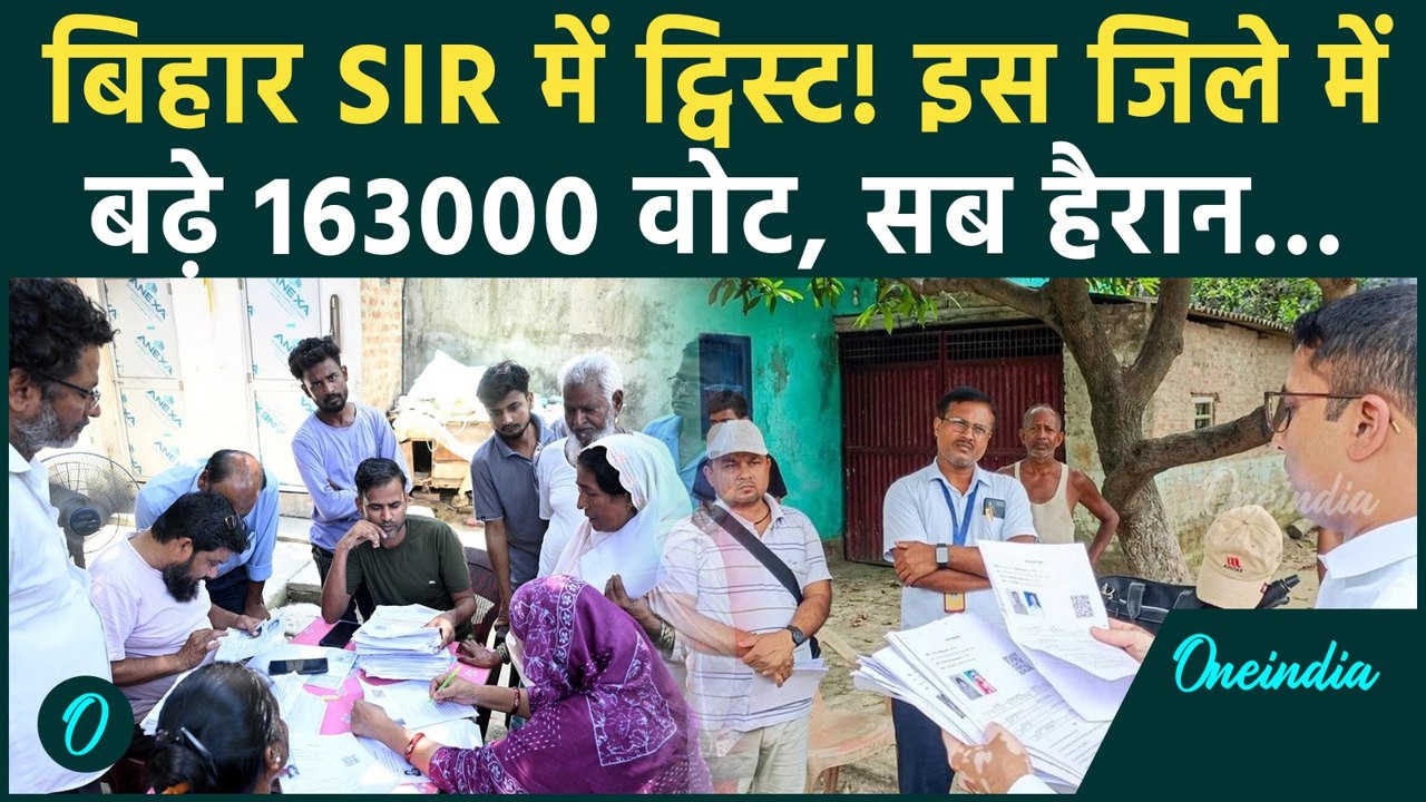 Bihar SIR Final Voter List में कमाल हो गया, इस जिले में बढ़े डेढ़ लाख से ज्यादा वोट | Bihar Election