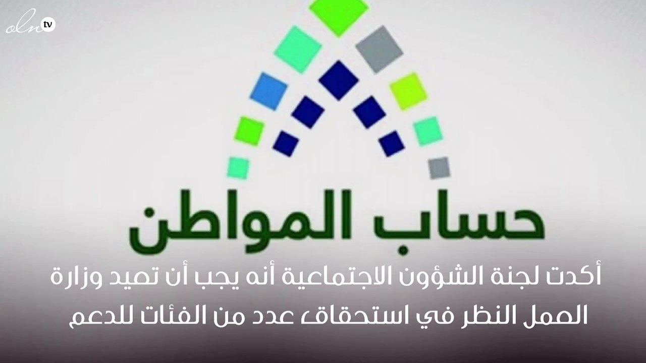مجلس الشورى يطالب بضم فئات اخرى لبرنامج حساب ال...