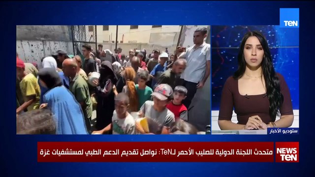 متحدث الصليب الأحمر : نواصل تقديم الدعم الطبي لمستشفيات غزة ويجب توفير الحماية للمدنيين