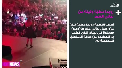 رويدا عطيّة وليلة من ليالي العمر