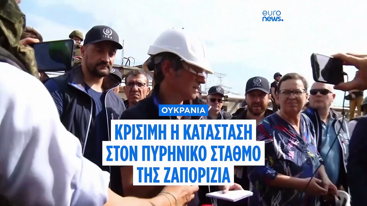 Ζαπορίζια: Σοβαροί φόβοι για την ασφάλεια στον μεγαλύτερο πυρηνικό σταθμό της Ευρώπης