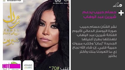 حسام حبيب يدعم شيرين عبد الوهاب بهذه الطريقة