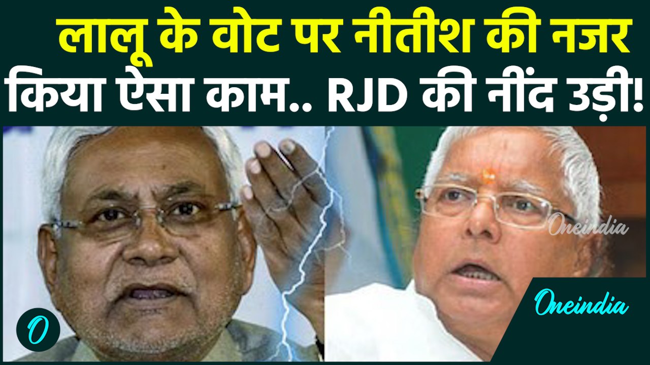 Nitish Kumar की इस मीटिंग से Lalu Yadav और RJD परेशान! | Tejashwi Yadav | Bihar Elections 2025