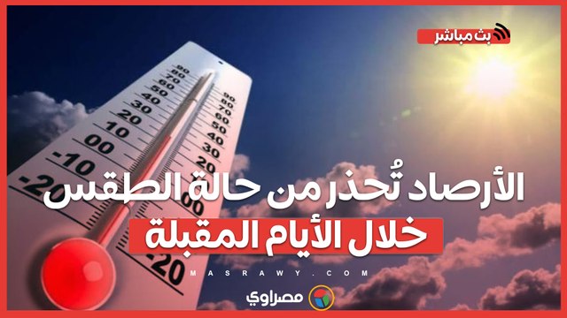 الأرصاد تُحذر من حالة الطقس خلال الأيام المقبلة