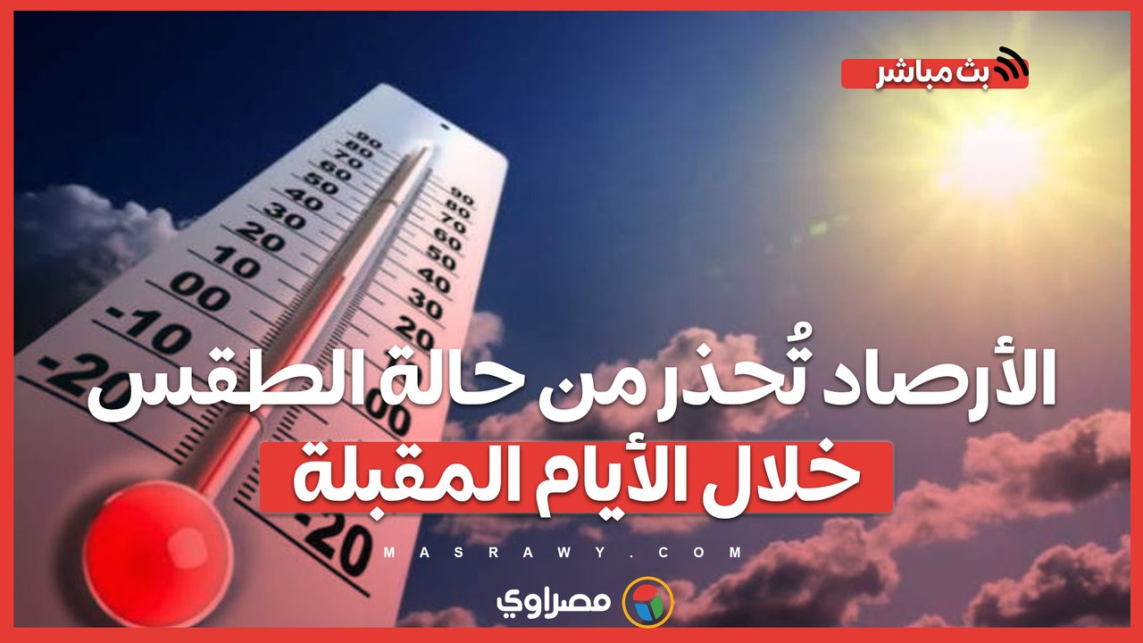 الأرصاد تُحذر من حالة الطقس خلال الأيام المقبلة