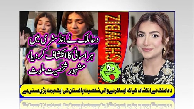 Dua Malik reveals harassment دعا ملک نے انڈسٹری میں ہراسانی کا انکشاف کردیا، مشہور شخصیت ملوث