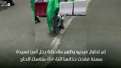 رجل أمن في المسجد الحرام يخلع حذاءه لمسنة فقدت حذائها