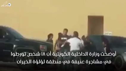 بالفيديو مضاربة عنيفة بالكويت بين 18 شخص والشرطة تتدخل