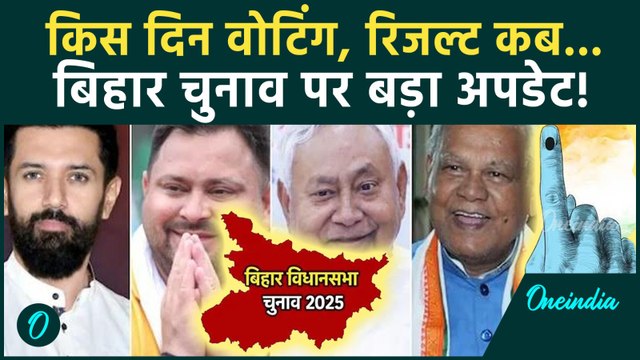 Bihar में इस दिन होगा चुनाव की तारीखों का ऐलान | Bihar Election 2025 | Bihar SIR Final Voter List