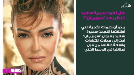 هل تعيد سميرة سعيد النظر بعد "سوبرمان"؟